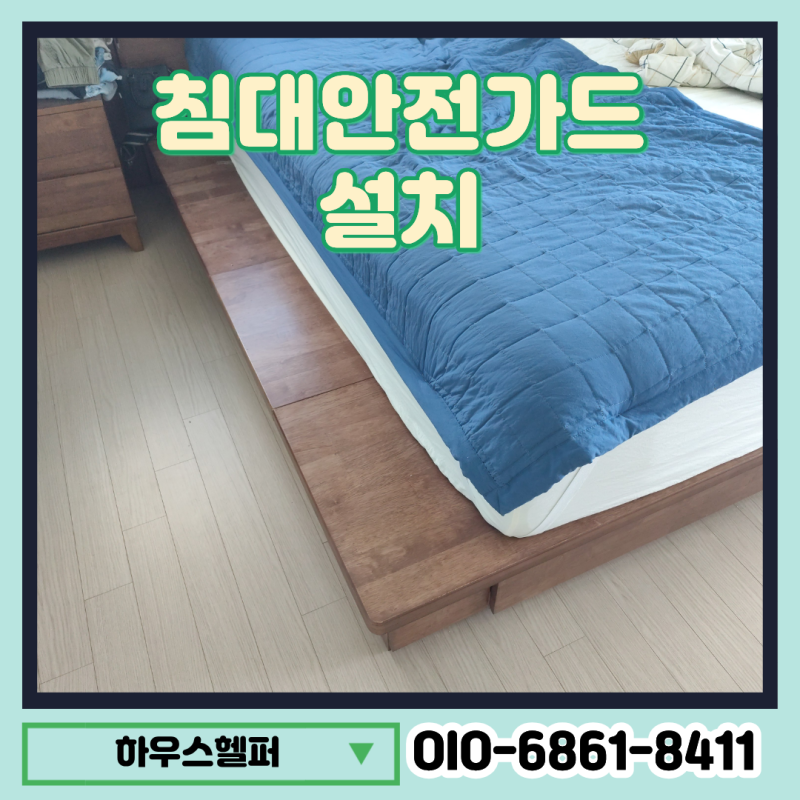 어르신용 침대안전가드 설치 접이식손잡이 낙상방지 시공 가격
