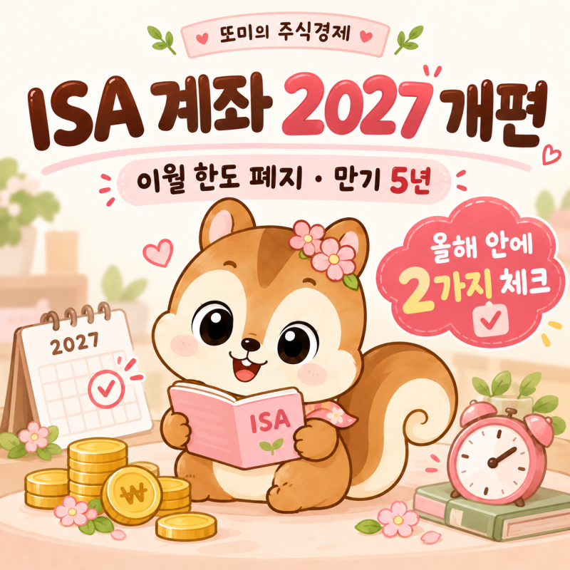 ISA 계좌 2027 개편 정리: 납입한도 이월 폐지·만기 5년 제한·생산적금융 ISA 신설, 올해 안에 ....