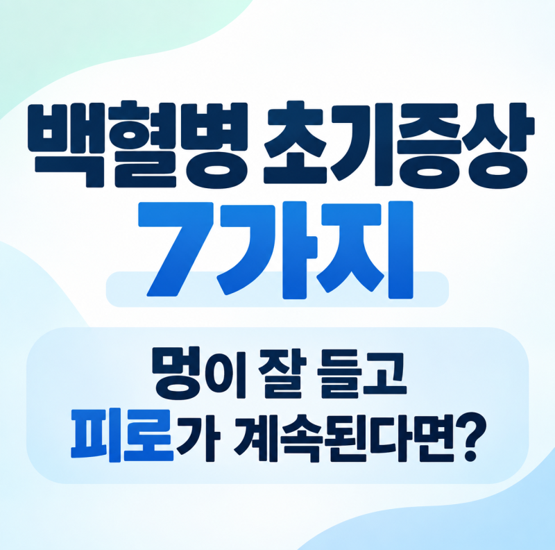 백혈병 초기증상 7가지, 멍이 잘 들고 피로가 계속된다면?