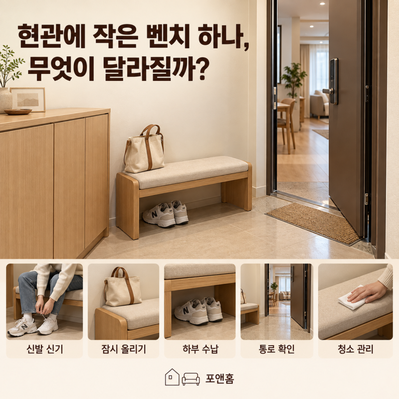 현관에 작은 벤치 하나 두면 달라지는 것