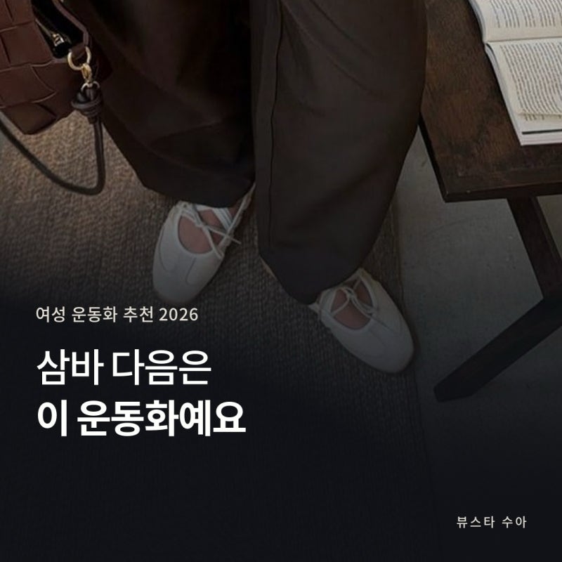 여성 운동화 추천, 삼바보다 더 찾는 건 이거 (오니츠카타이거·아디다스)