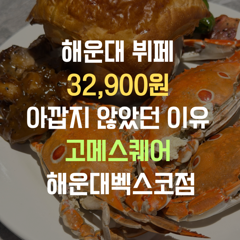 부산 해운대 뷔페 32,900원 아깝지 않았던 이유 고메스퀘어 해운대벡스코점