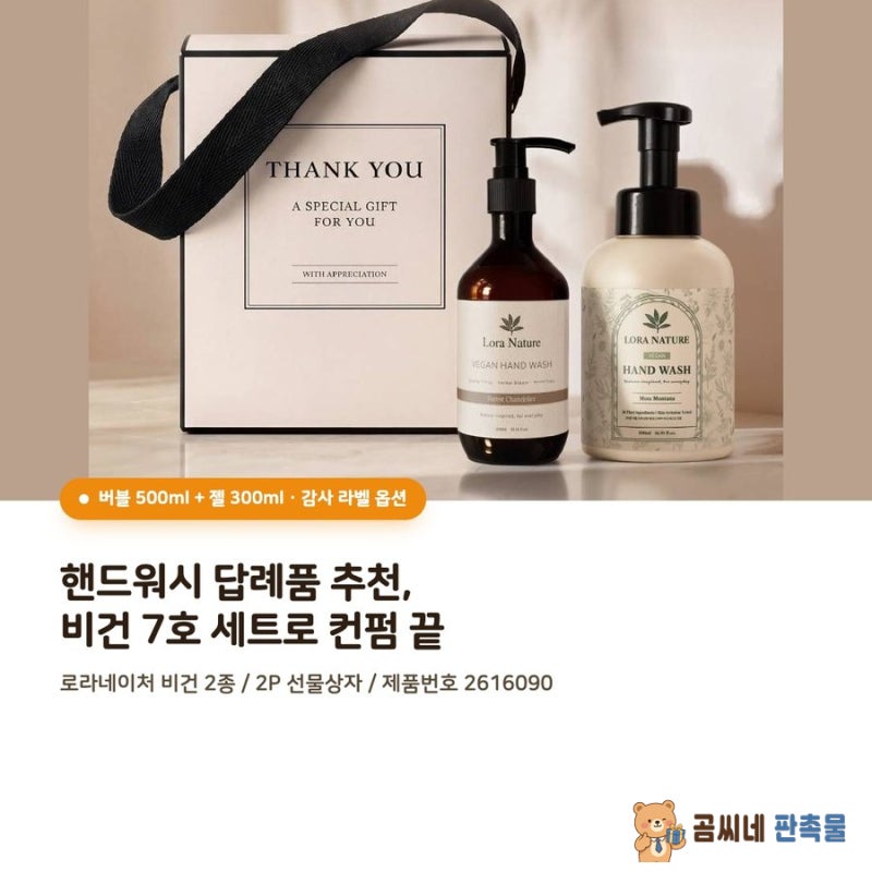 핸드워시 답례품 추천, 비건 7호 세트로 컨펌 끝낸 이유