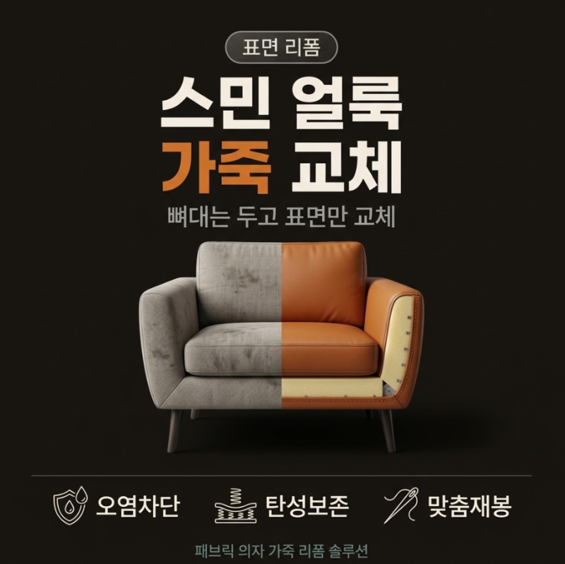 강남 의자리폼 1인소파 패브릭 의자 인조가죽 천갈이 커버교체 현장