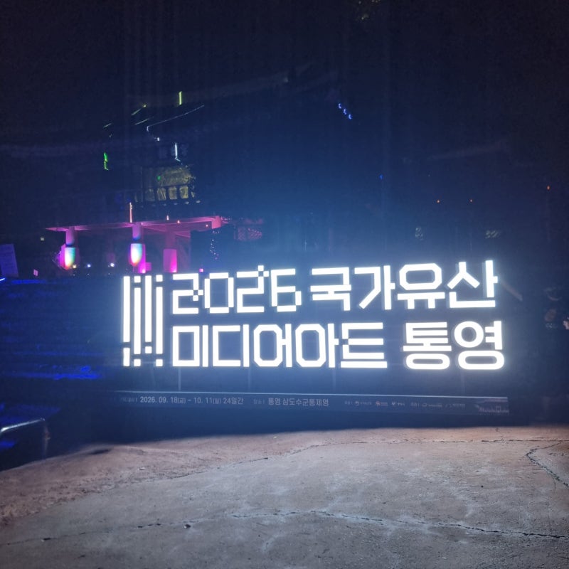 [경남 통영] 삼도수군통제영 (2026 국가유산 미디어아트)