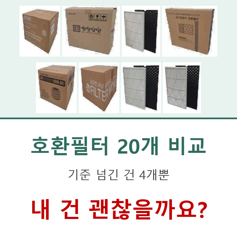 공기청정기 호환필터 20개 비교, 기준 넘긴 건 4개뿐이었어요ㅣ호환필터 추천