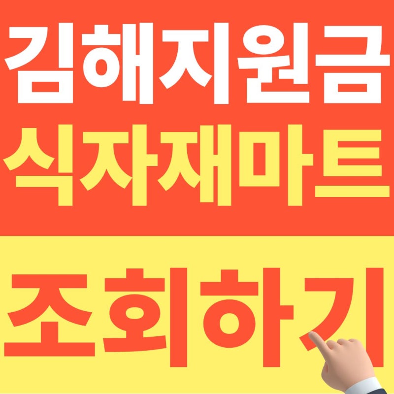 김해 민생지원금 식자재마트 사용 전, 꼭 확인해야 결제가 가능합니다. (+26년 10월 최신자료)