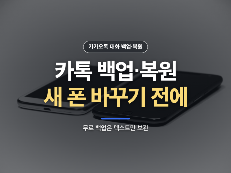 카카오톡 대화 백업 복원 방법: 새 휴대폰 바꾸기 전 체크리스트