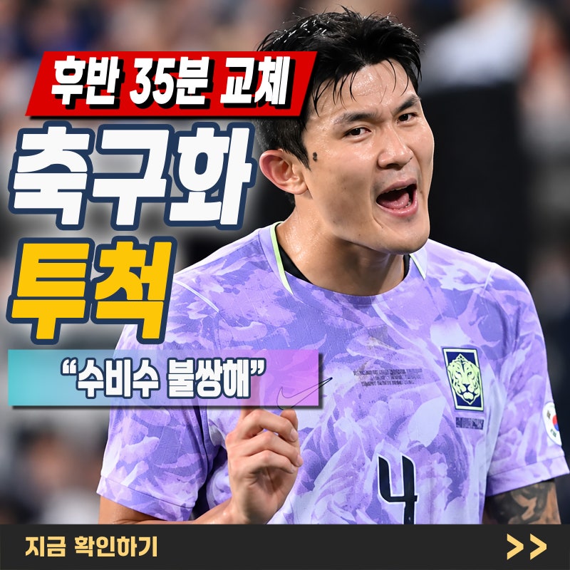 "김민재 베네수엘라전 분노 이유" 축구화까지 던진 이유, 실제 발언으로 정리