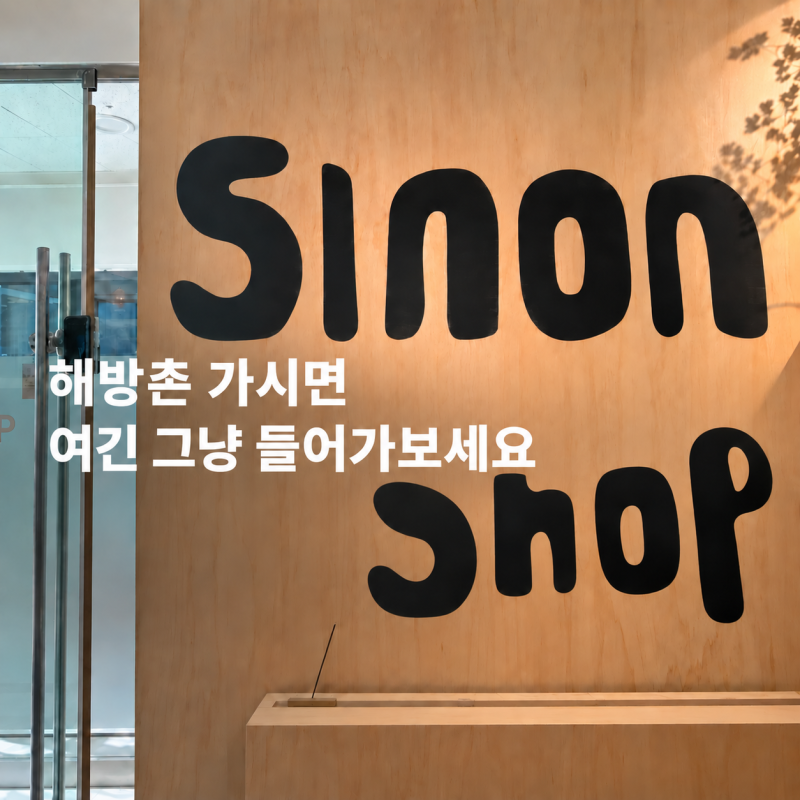 해방촌 소품샵 시논샵, 그릇 좋아하면 그냥 지나치기 힘든 곳