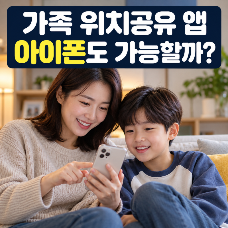 가족 핸드폰 위치추적 앱 3종 비교, 아이폰도 사용할 수 있을까?(+자녀 위치추적 앱 추천 무료....