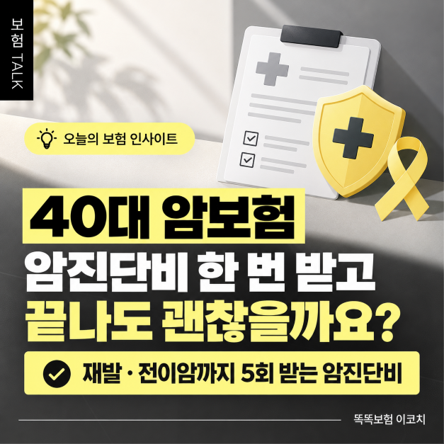 40대 암보험, 암진단비 한번 받으면 끝인가요? 더 받을 수 없나요? 재발·전이암까지 5회 지급....