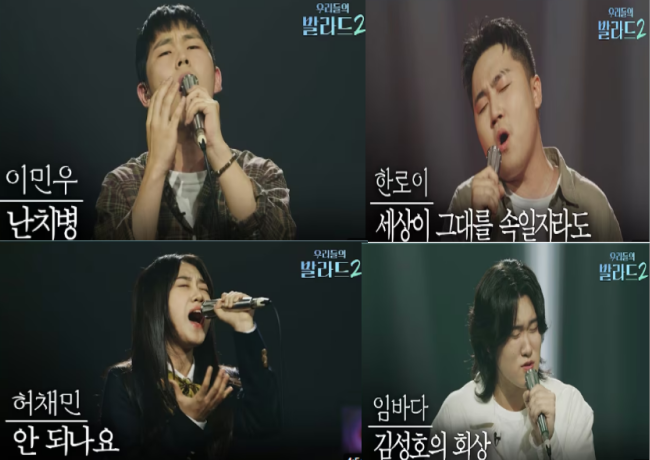 우리들의 발라드2 1회 우승후보 누구? 이민우 136표·한로이 145표 첫방 화제