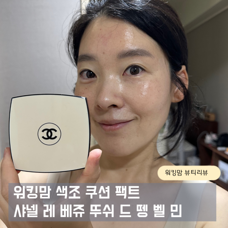 샤넬 뷰티 코스메틱 쿠션 팩트 레 베쥬 뚜쉬 드 뗑 벨 민 B10 워킹맘 화장품