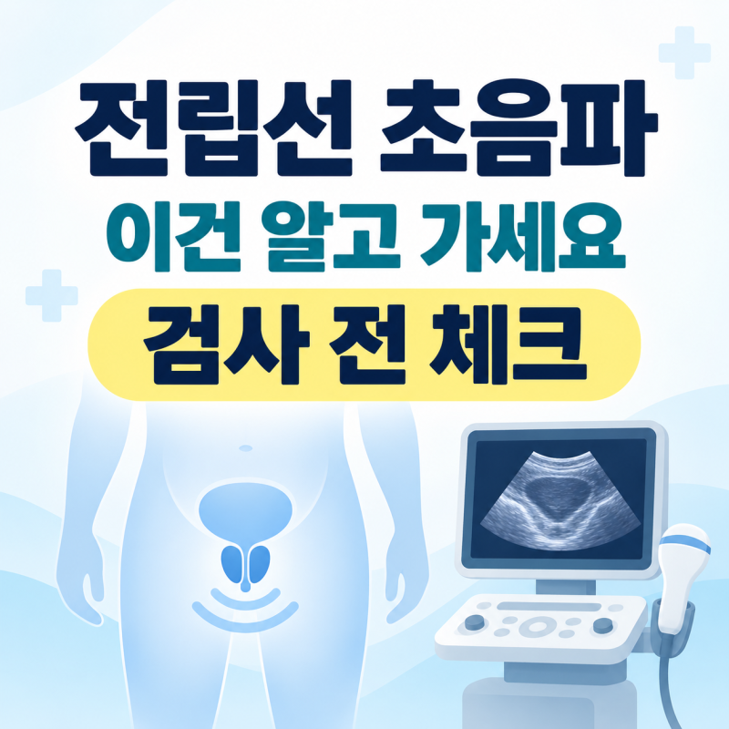 전립선 초음파 검사 비용 얼마? 건강보험·실비 적용까지 정리