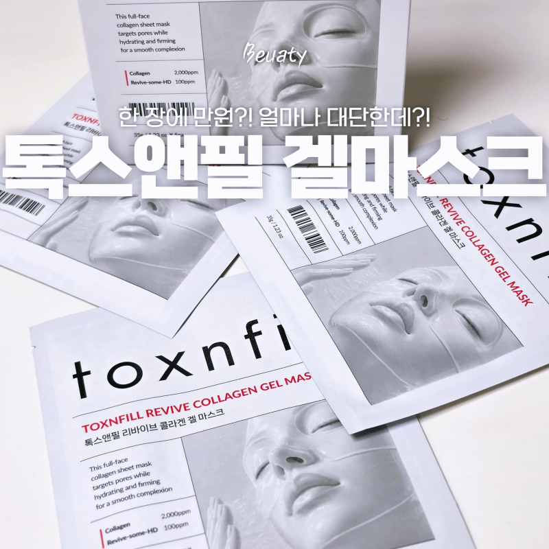 톡스앤필 한 장에 만원이라고? 작정하고 만든 콜라겐 마스크 리바이브 콜라겐 겔 마스크