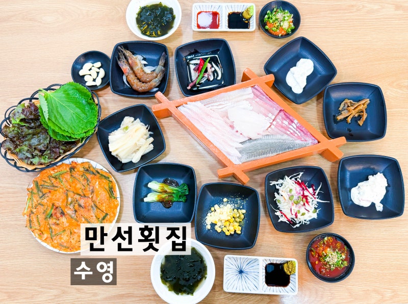 수영역 횟집 만선횟집 방문 후기｜현지인 추천 수영 맛집 고급회와 매운탕이 맛있는 횟집
