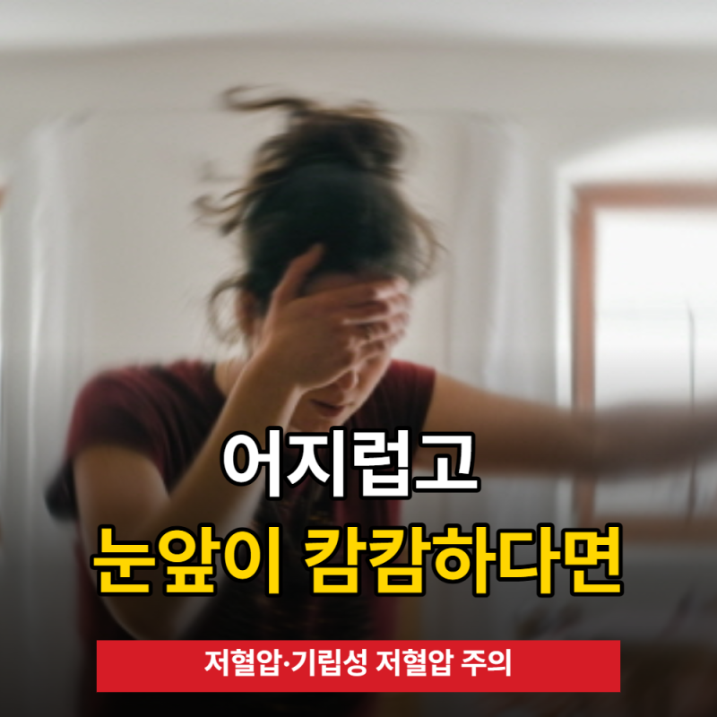 어지럽고 눈앞이 캄캄하다면? 저혈압·기립성 저혈압 주의