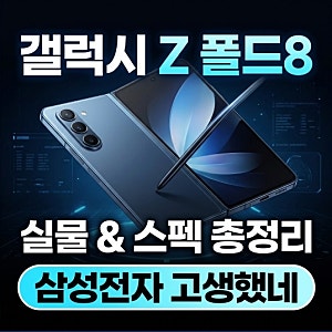 갤럭시 Z 폴드8  실물 및 스펙 총정리 삼성전자 고생했네