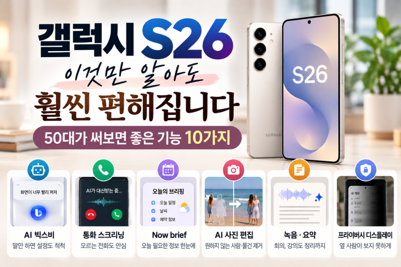 갤럭시 S26, 바꾸고 나면 꼭 써봐야 할 기능 10가지