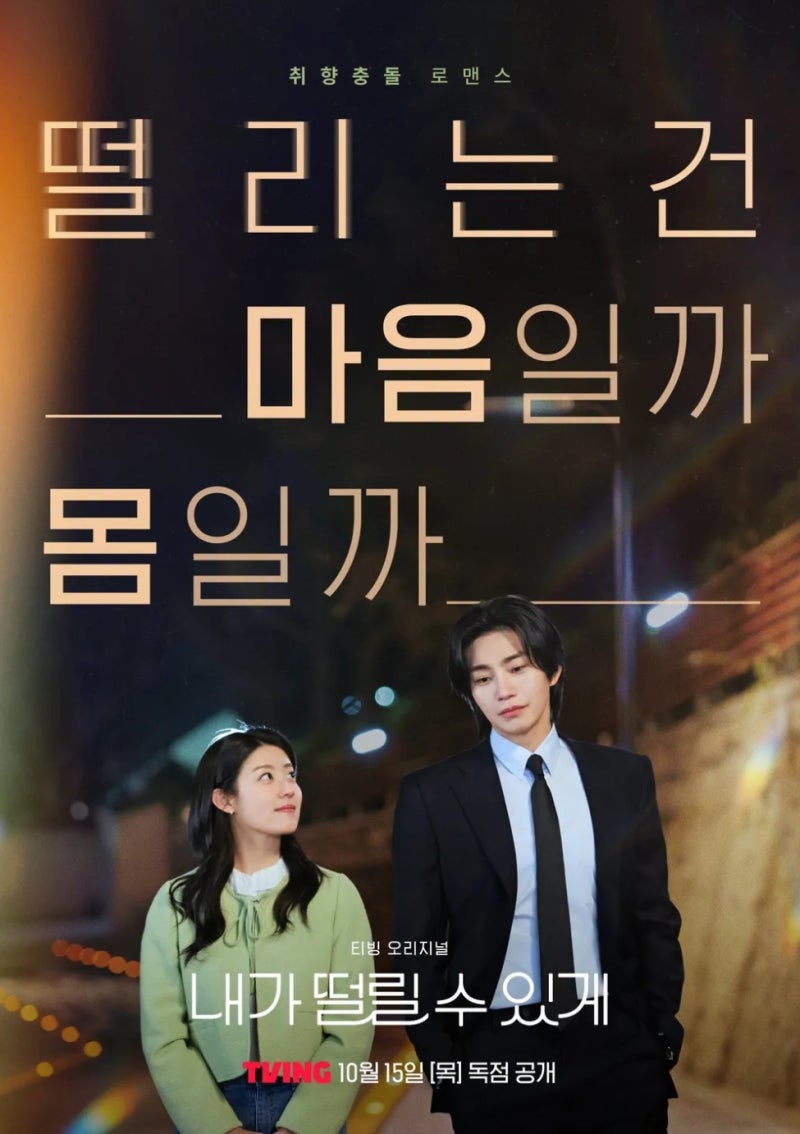 TVING 드라마 종갓집 유교걸과 19금 스타트업 대표의 만남?극....
