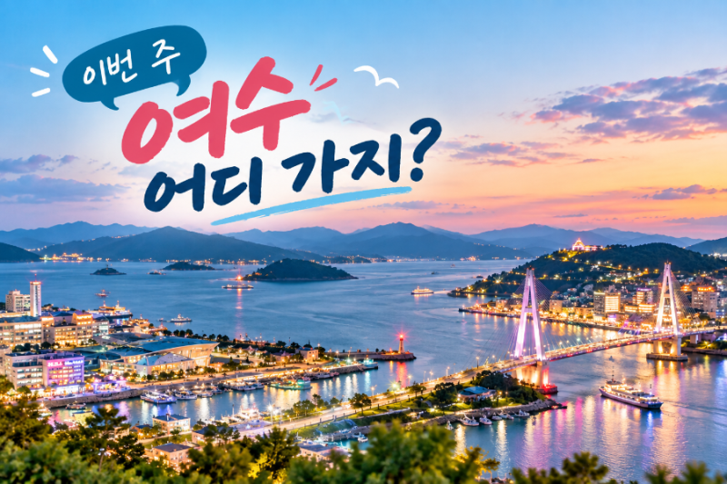 이번 주 여수 어디 가지? 10월 둘째 주 가볼 만한 곳