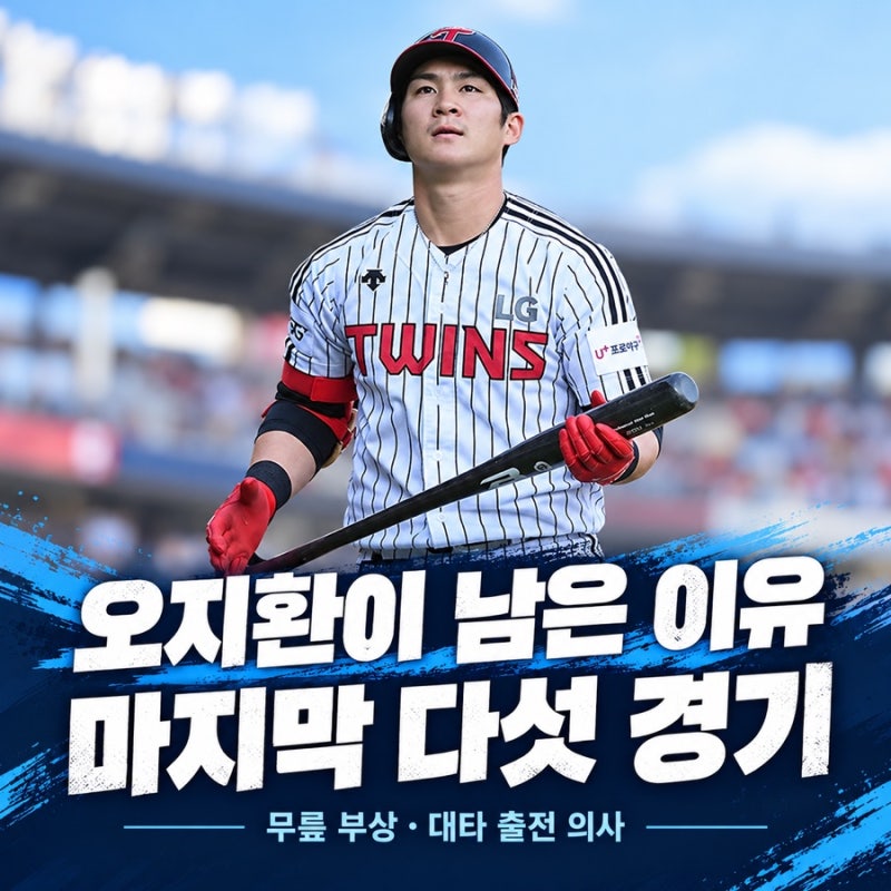 오지환이 엔트리에 남은 이유, LG의 마지막 다섯 경기가 무겁습니다