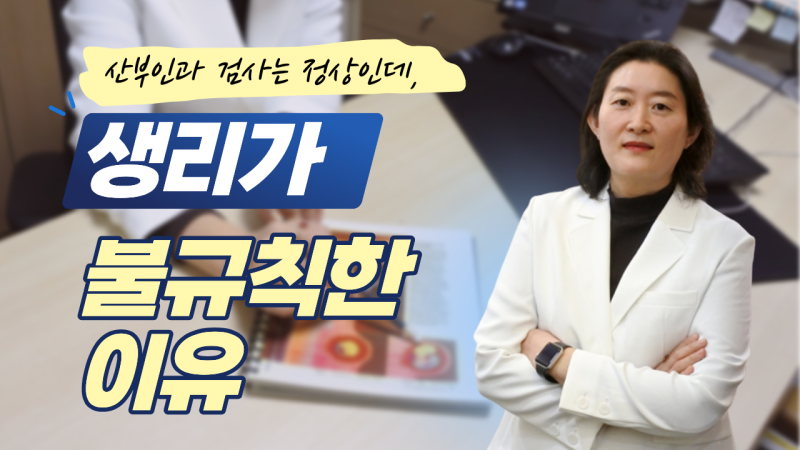 생리불순 임신, 산부인과에서도 별 이상 없다고 하는데