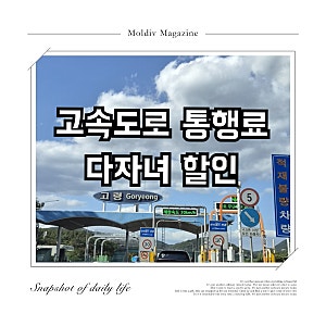 [오만공유/기록] 하이패스 등록방법 고속도로 통행료 다자녀 할인 신청 개인장기렌터카 다자....