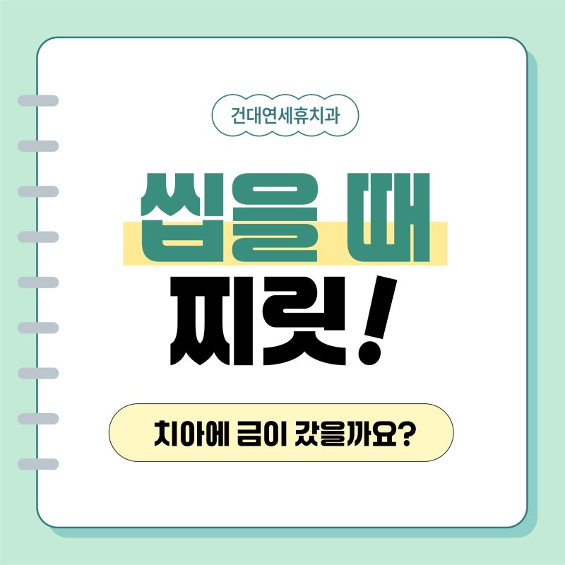 씹을 때 찌릿! 치아에 금이 갔을까요? 치아 균열 증후군과 크라운 치료