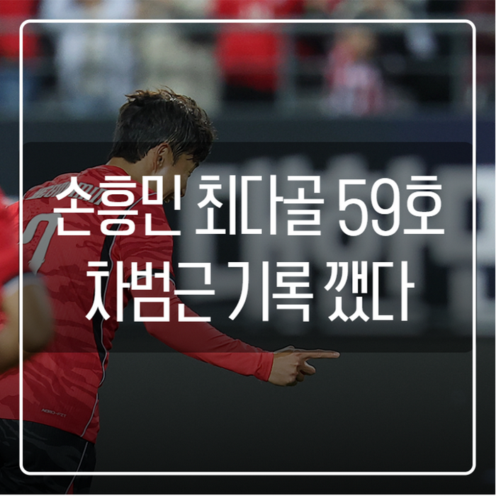 손흥민 A매치 최다골 59호, 차범근 넘은 날 무슨 일이 있었나