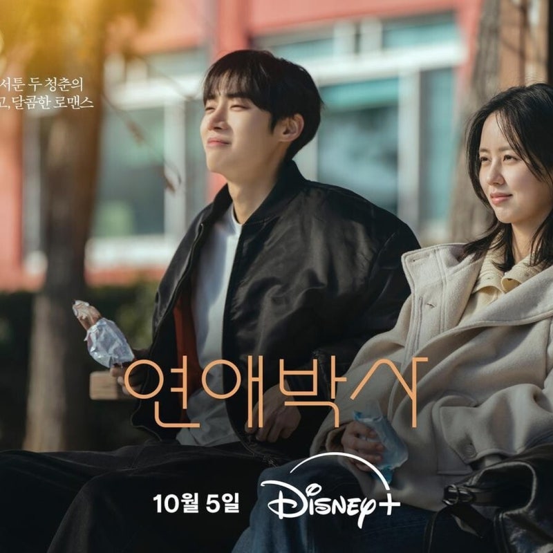 "많이 좋아하고 있어요".. 추영우♥김소현 연애박사 OTT는 디즈니+, 12부작 방송 정보
