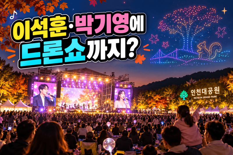 “무료인데 이석훈·박기영에 드론쇼까지?” 10월 10일 인천대공원 시민 대축제｜시간·공연·....
