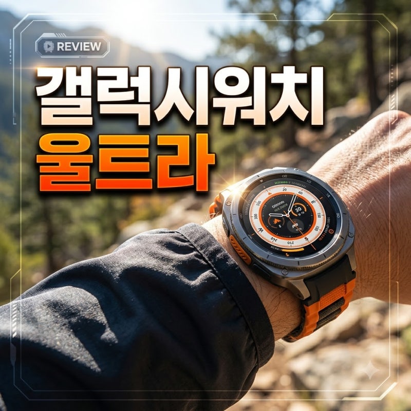 대낮 야외에서도 또렷한 갤럭시 워치 울트라2, 실사용자들이 극찬하는 진짜 이유