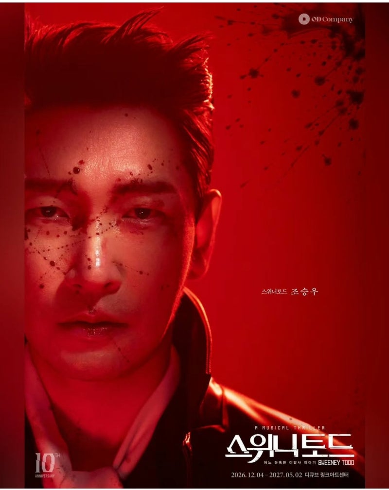 잔인하지만 매혹적인 뮤지컬 스위니 토드 2026 캐스팅, 조승우 전미도 귀환!