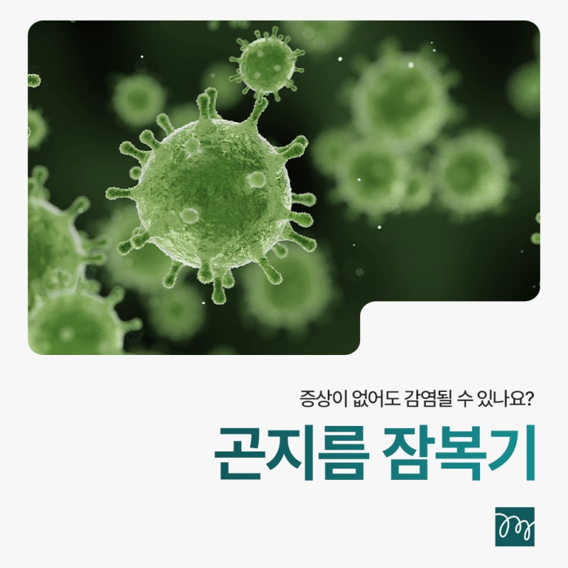 곤지름 잠복기 동안에도 감염될 수 있나요? 답변해 드리자면