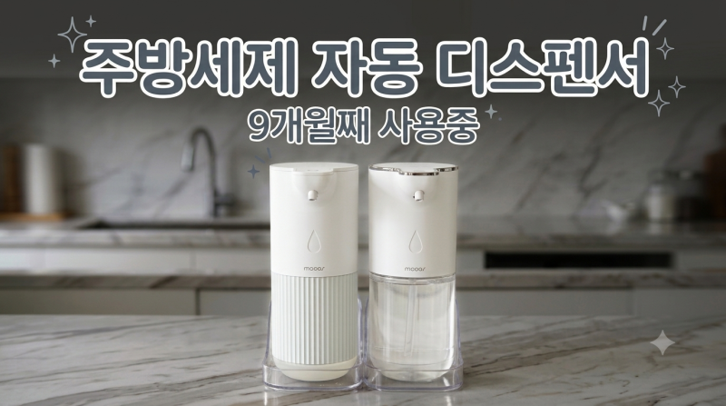 주방세제 자동 디스펜서 추천｜무아스 퓨어라인 9개월 사용 후기