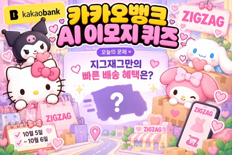 10월 6일 카카오뱅크 AI 이모지 퀴즈 정답 오후8시