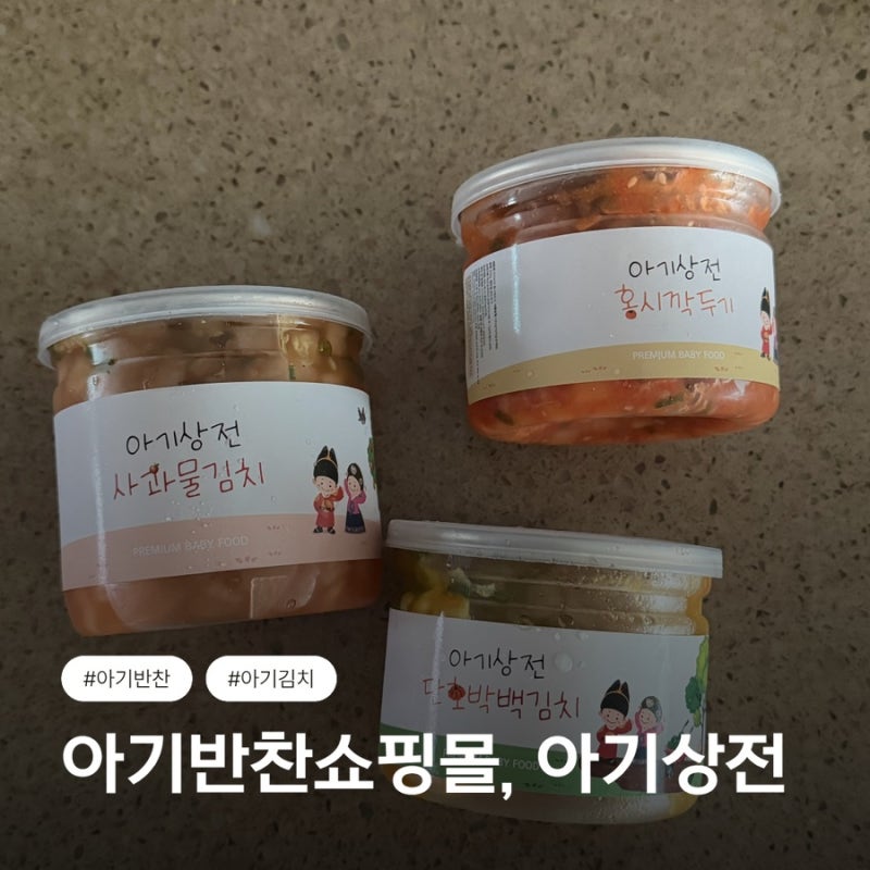 아기반찬 배달 추천, 아기상전 아기김치 (사과물김치 홍시깍두기 단호박백김치) 먹어본 후기
