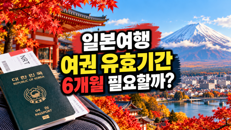 일본여행 여권 유효기간 6개월 필요할까? 최소 몇 개월 남아야 할까