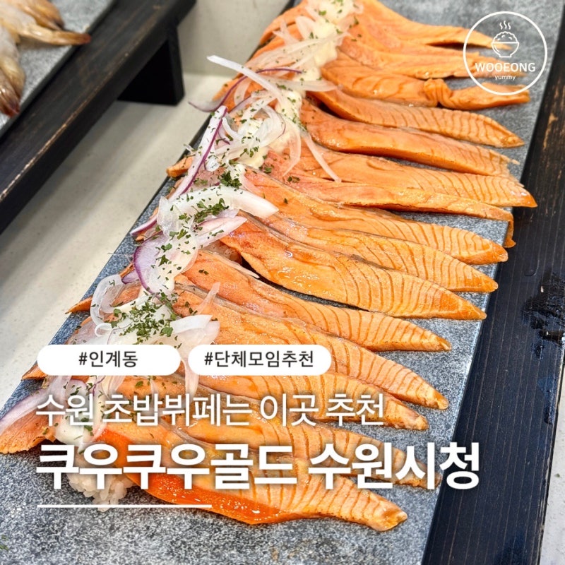 수원 초밥 뷔페 쿠우쿠우골드 수원시청점, 육해진미 메뉴소개 평일디너 방문 후기
