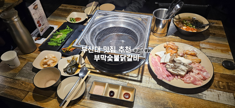 부산대역 가족외식 맛집 추천 부막숯불닭갈비 데이트 주차