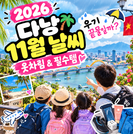 다낭 11월 날씨 한 달에 20일 비, 우기 다낭 가족여행 가도 될까? 아빠가 정리한 옷차림과 필수....