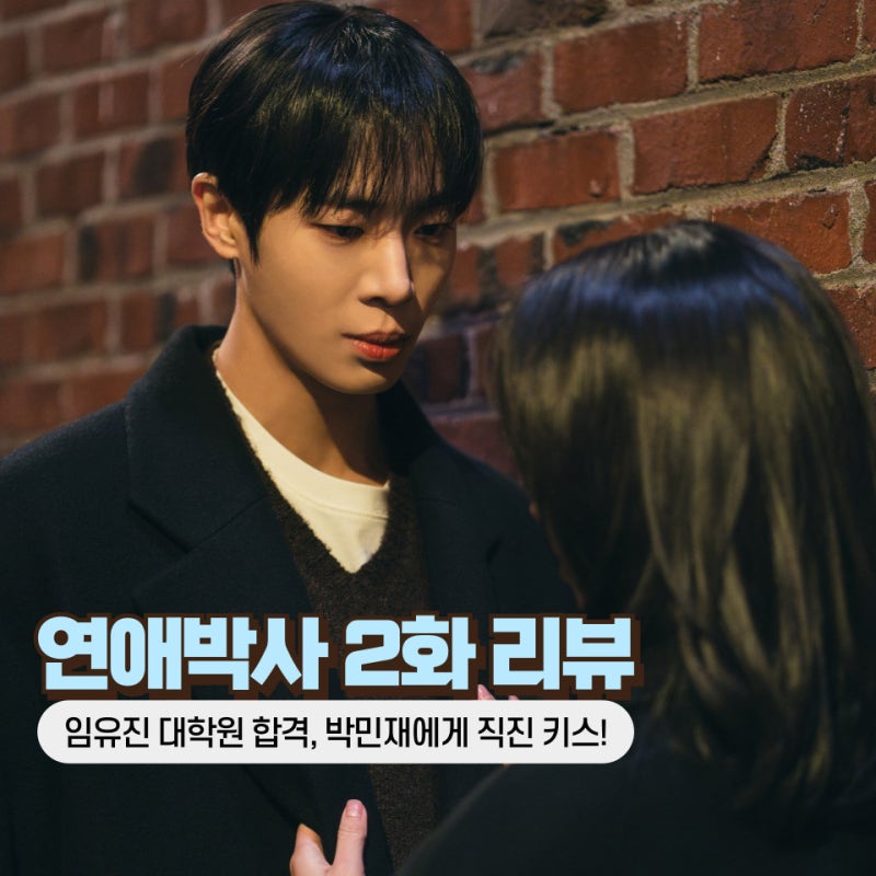 연애박사 2화 2회 줄거리 임유진 대학원 합격, 박민재에게 직진 키스!