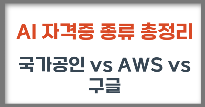 AI 자격증 종류 총정리｜국가공인·AWS·구글·프롬프트 자격증 비교