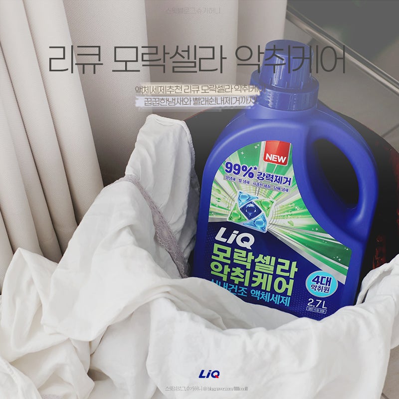 액체세제추천 리큐 모락셀라 악취케어 꿉꿉한냄새와 빨래쉰내제거까지