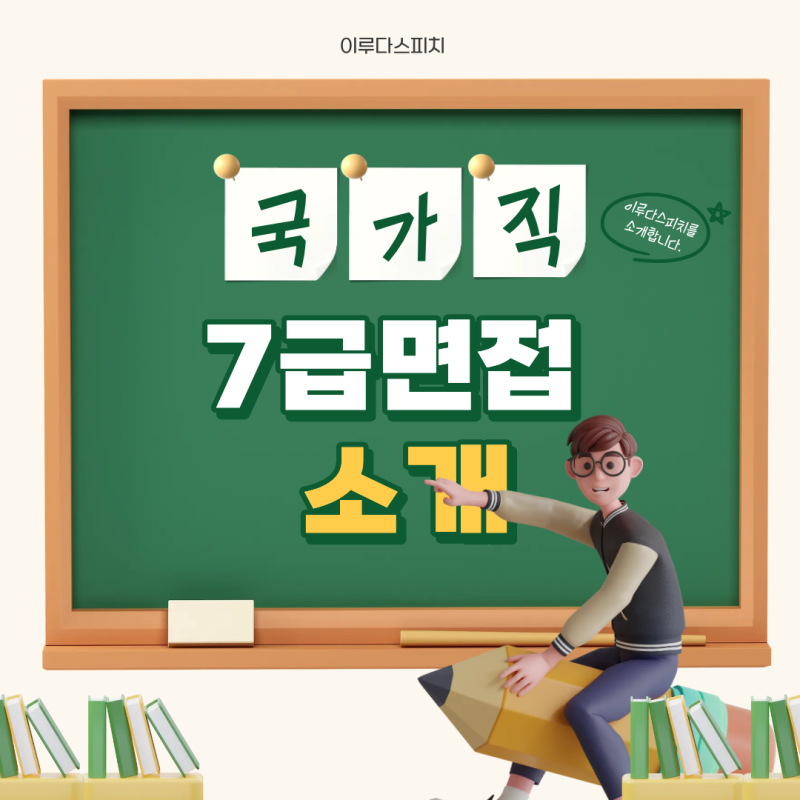 국가직7급면접 합격후기 중요한 이유
