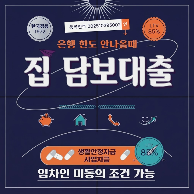 집 담보대출 부모님 가족 주택 아파트 추가 주담대 한도 활용 조건