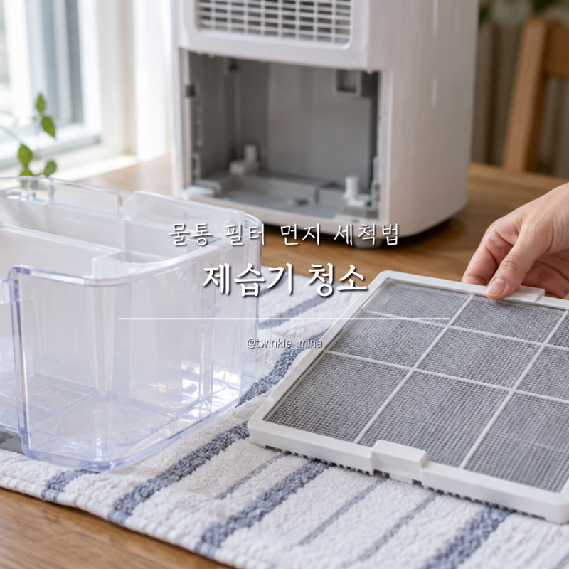 제습기 청소 물통 필터 먼지 세척법 핵심정리