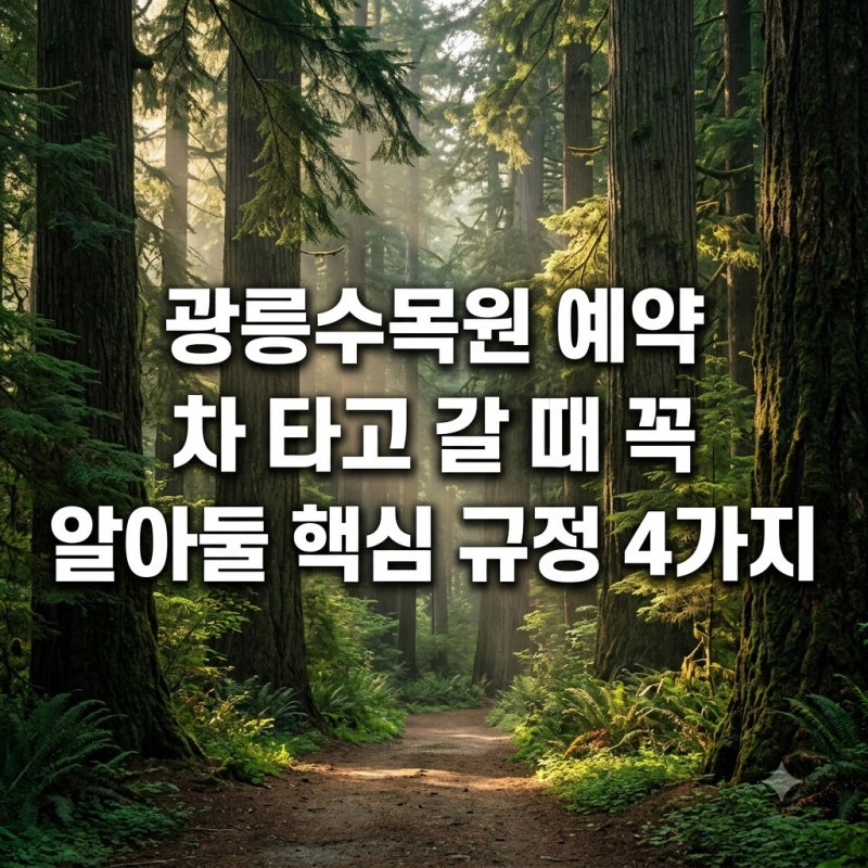 광릉수목원 예약 차 타고 갈 때 꼭 알아둘 핵심 규정 4가지